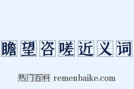 瞻望咨嗟近义词是什么意思的图片